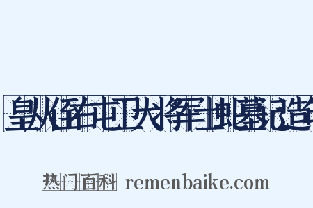 皇从侄右屯卫大将军士虬墓记造句是什么意思的图片
